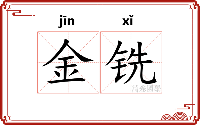 金铣
