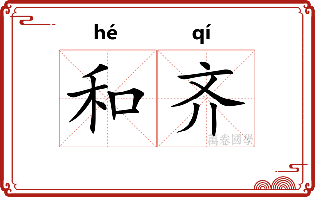 和齐