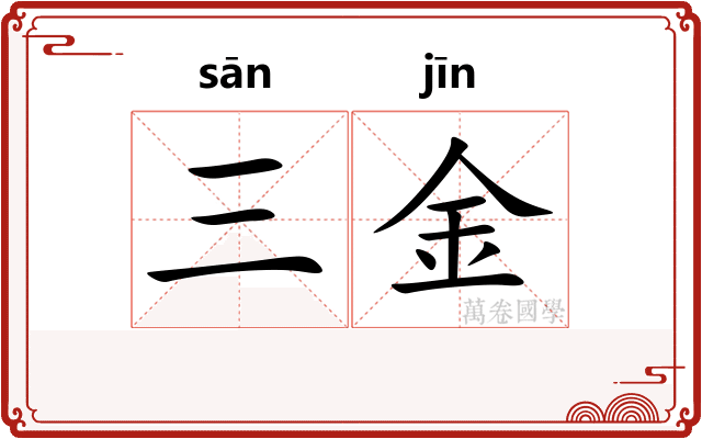三金