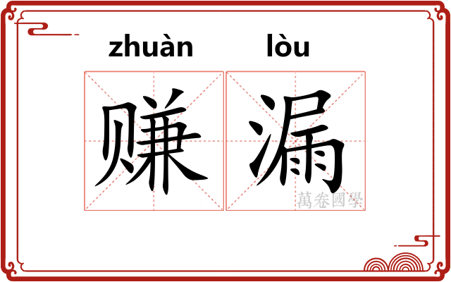 赚漏 赚漏