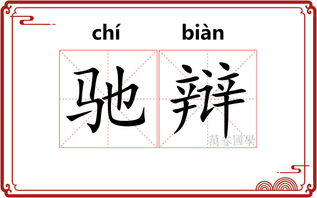 驰辩