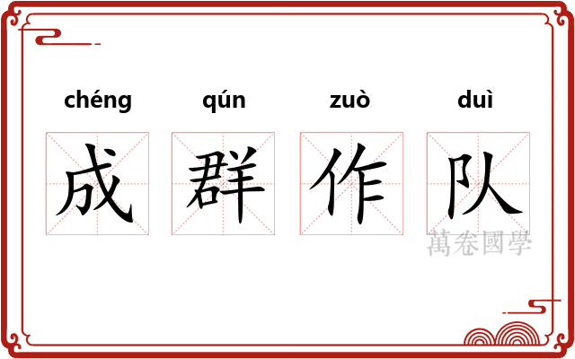 成群作队