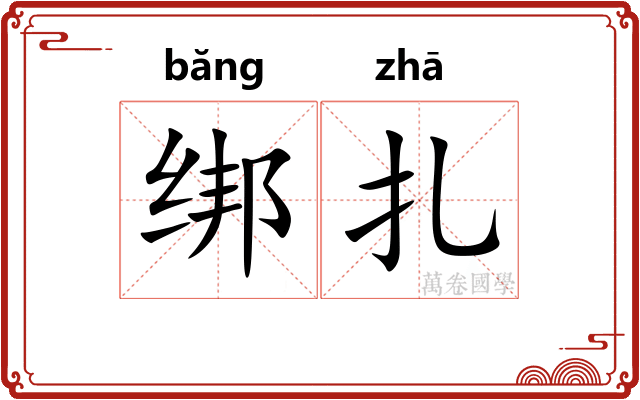 绑扎
