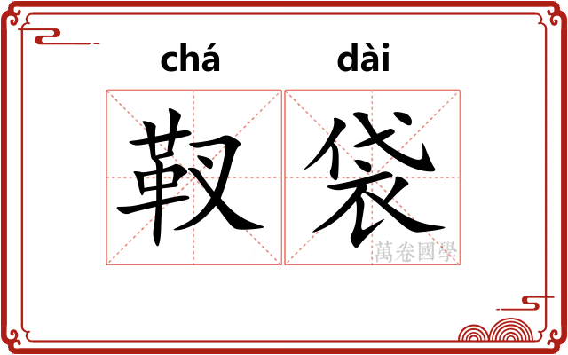 靫袋