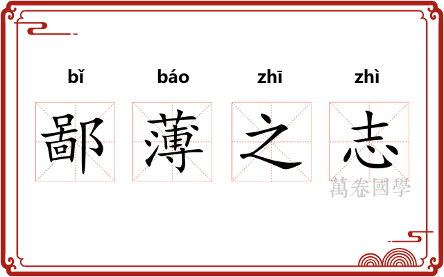鄙薄之志