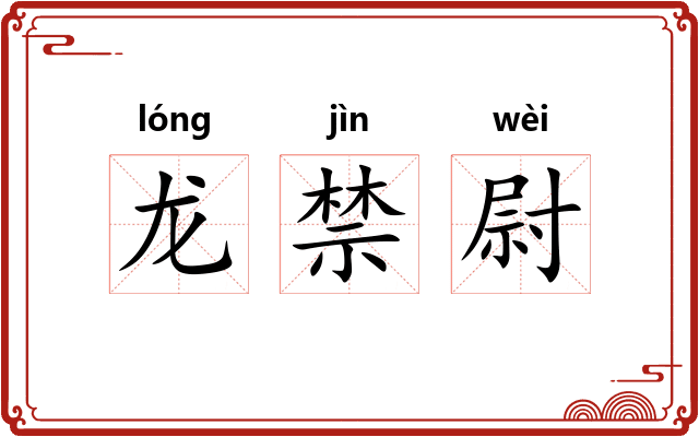 龙禁尉