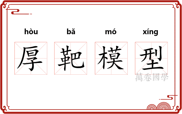 厚靶模型