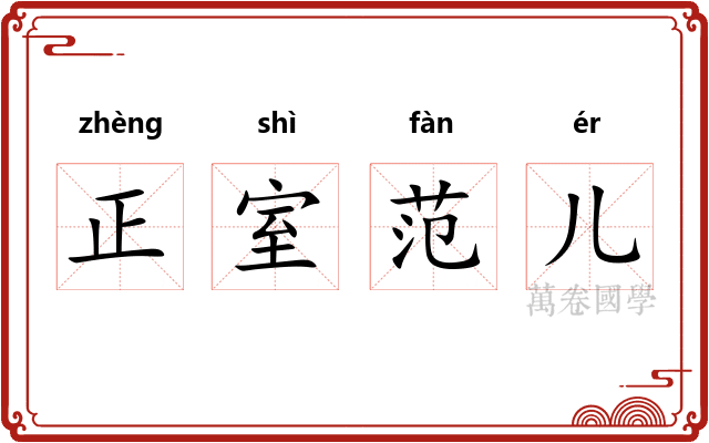 正室范儿