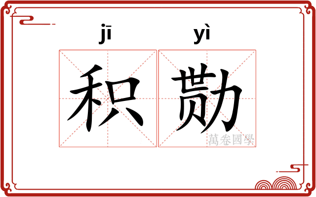 积勚