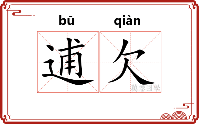 逋欠