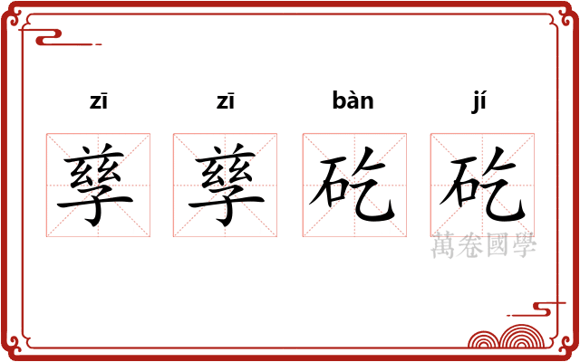 孳孳矻矻