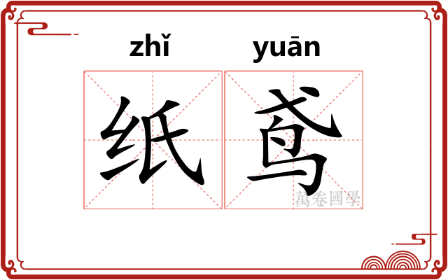 纸鸢