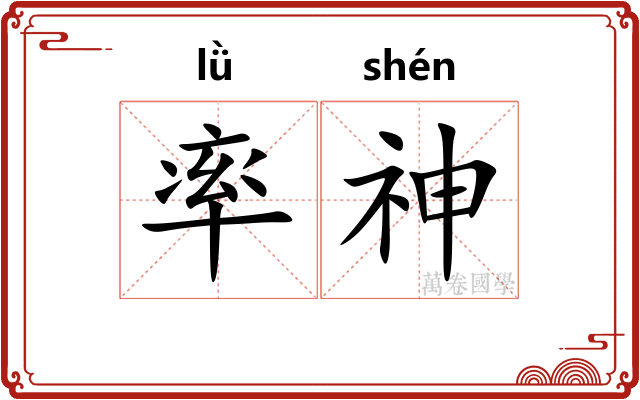 率神 率神