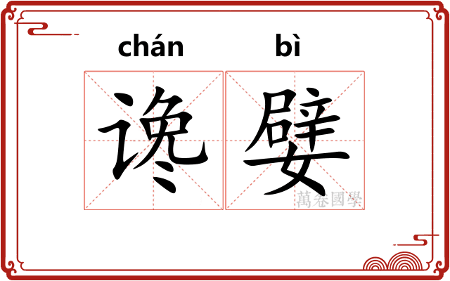 谗嬖