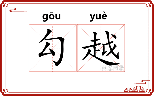 勾越 勾越