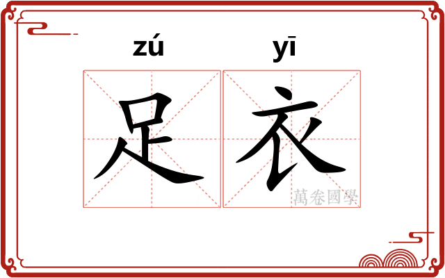 足衣
