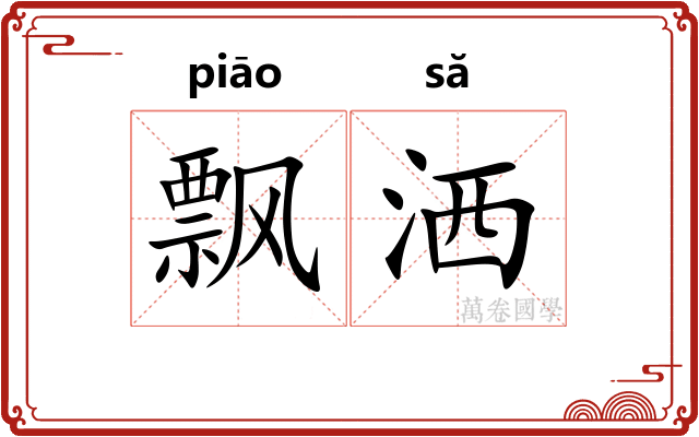 飘洒
