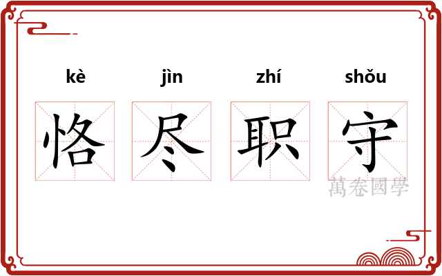 恪尽职守