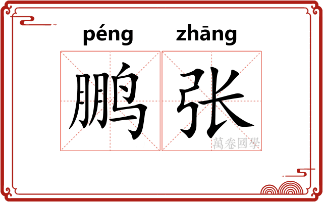 鹏张