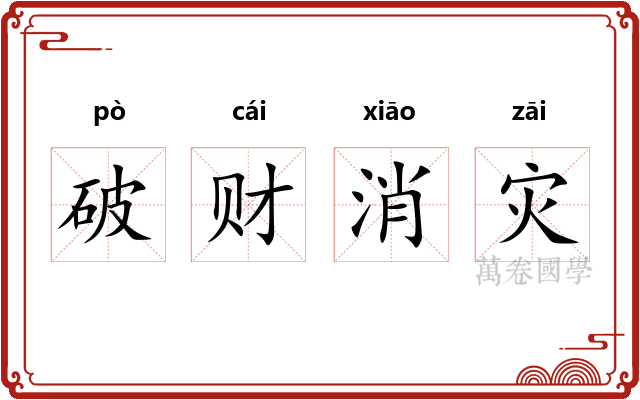 破财消灾
