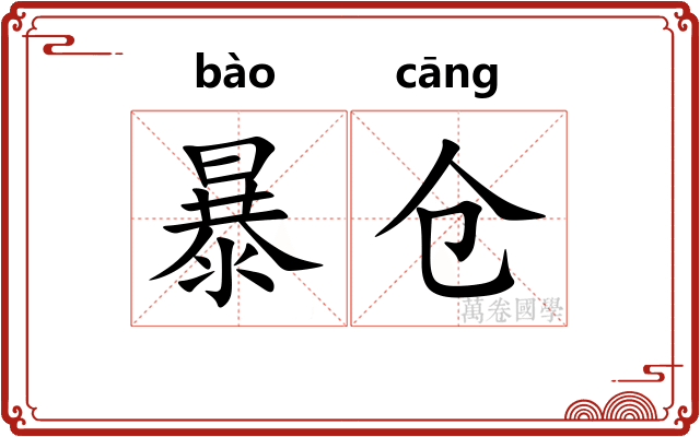 暴仓