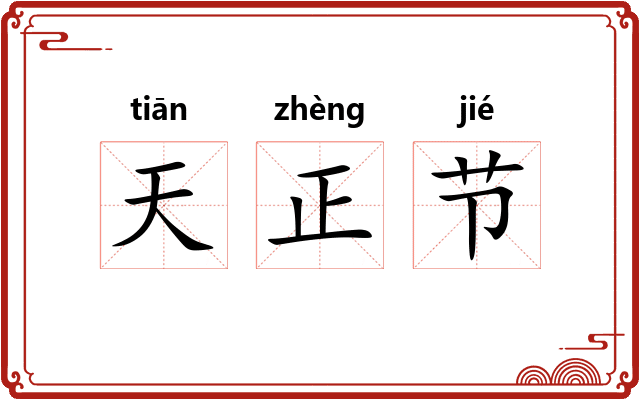 天正节