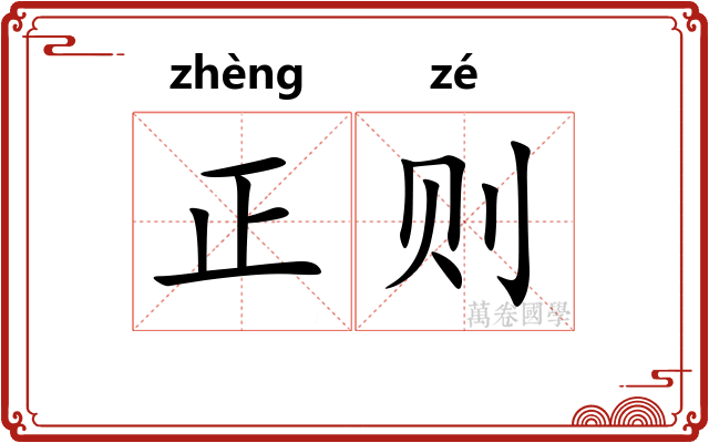 正则