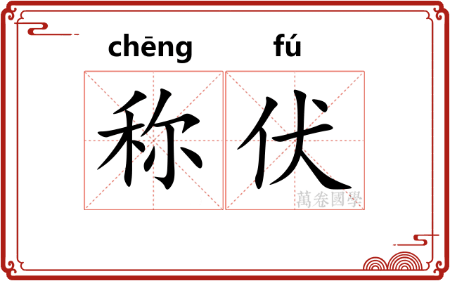 称伏