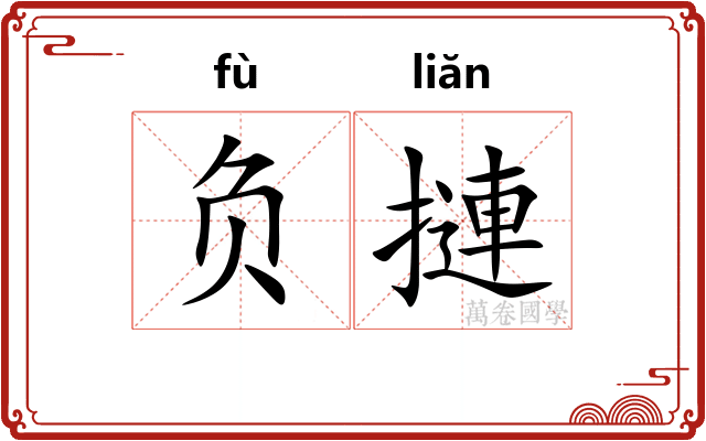 负摙