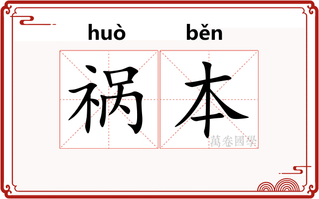 祸本