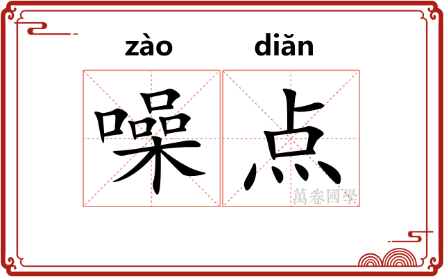 噪点 噪点