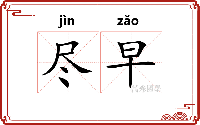 尽早