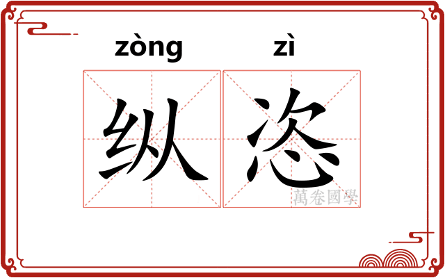 纵恣