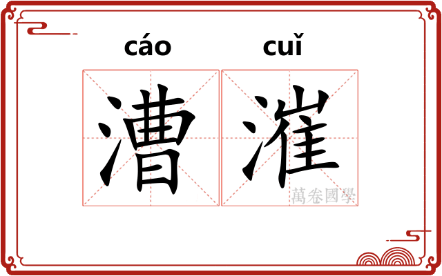 漕漼