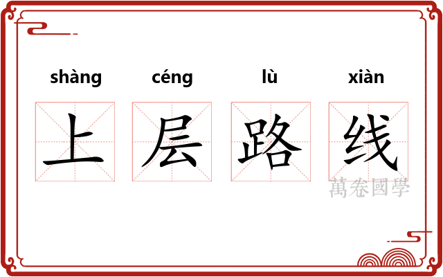 上层路线