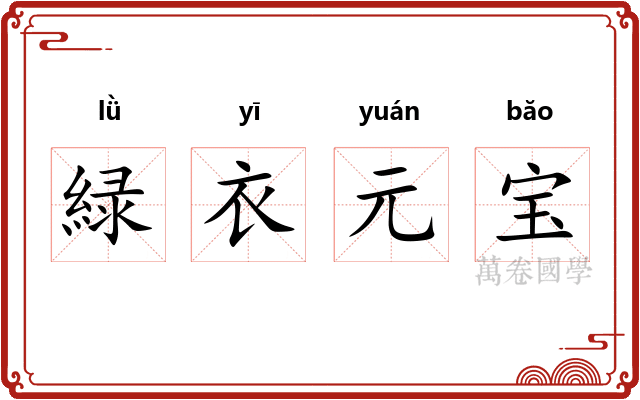 緑衣元宝