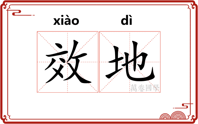 效地