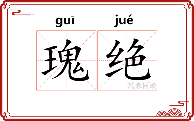 瑰绝