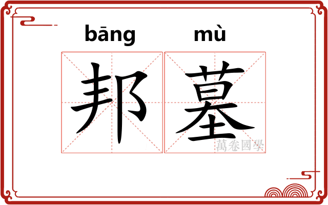 邦墓