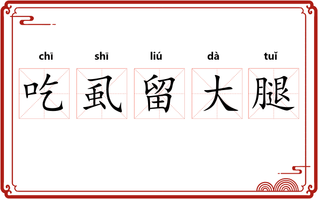 吃虱留大腿 吃虱留大腿