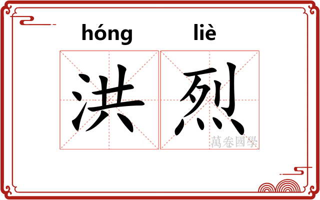 洪烈