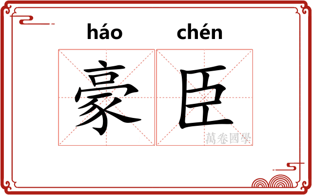 豪臣