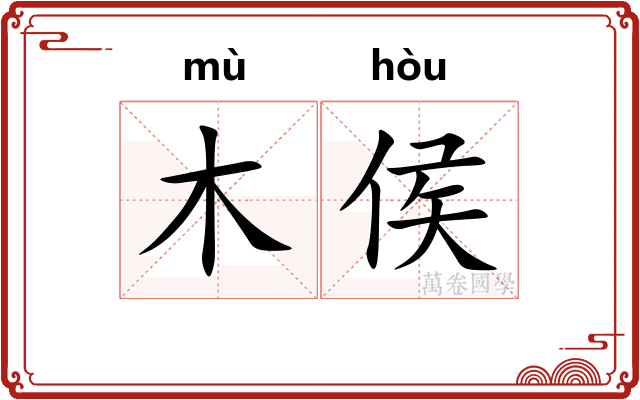 木侯