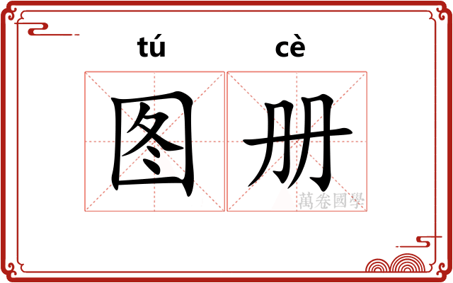 图册