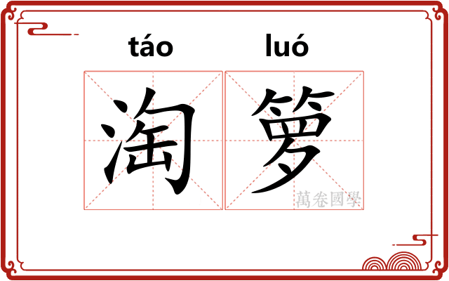 淘箩