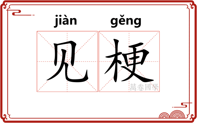 见梗
