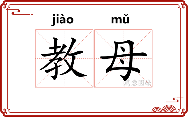 教母