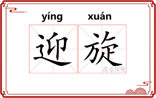 迎旋 迎旋