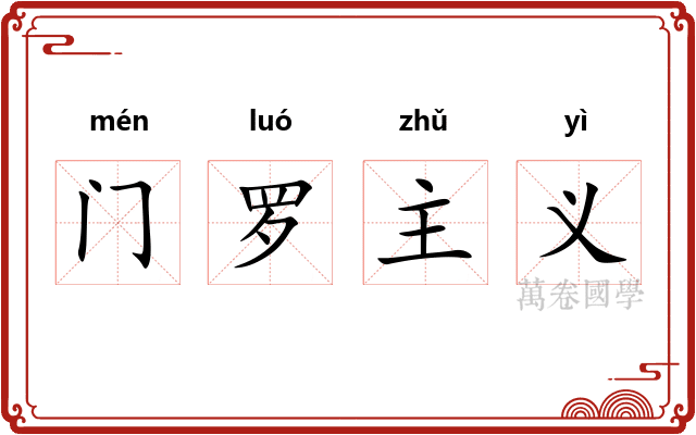 门罗主义