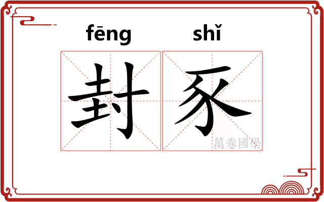 封豕